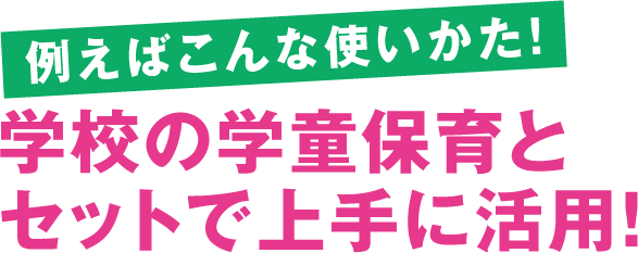 ワクワクする「学びの仕掛け」がいっぱいです。